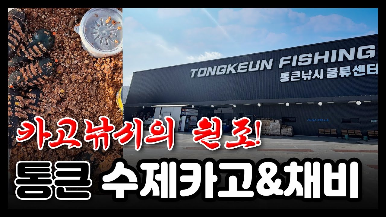 카고낚시의 원조! 통큰 수제카고&채비 완전 분석! #통큰낚시 #거제도낚시 #통영갯바위낚시 #통영선사낚시