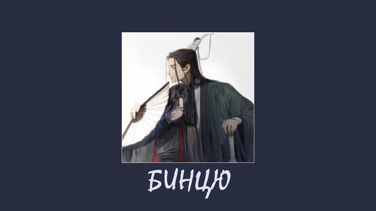 Плейлист БинЦю / плейлист система спаси себя сам / playlist Luo Binghe x Shen Qingqiu