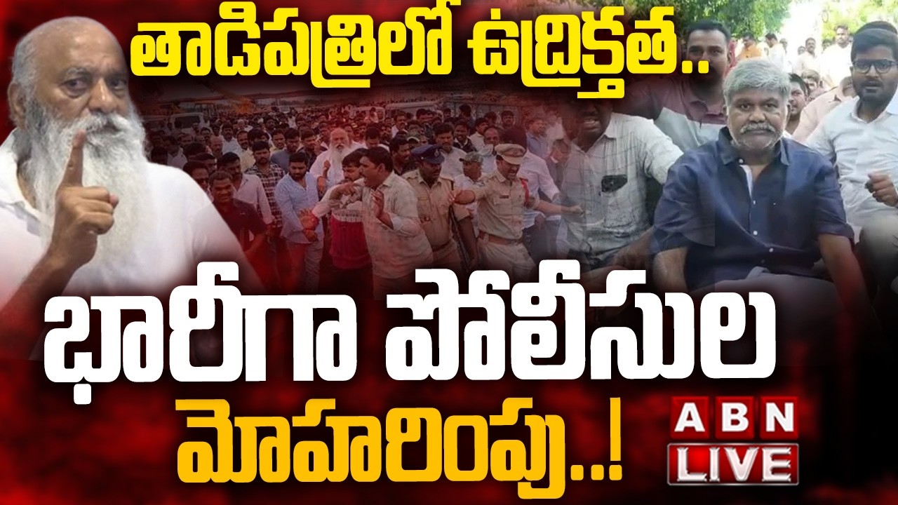🔴LIVE: తాడిపత్రిలో ఉద్రిక్తత.. భారీగా పోలీసుల మోహరింపు || High Tension In Tadipatri || ABN