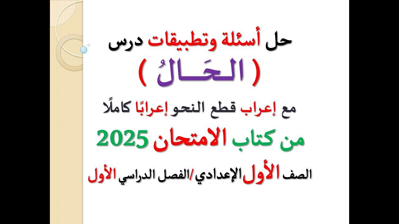 حل أسئلة وتطبيقات درس ( الحال ) ـ الامتحان 2025 ـ الصف الأول الإعدادي / الفصل الدراسي الأول .