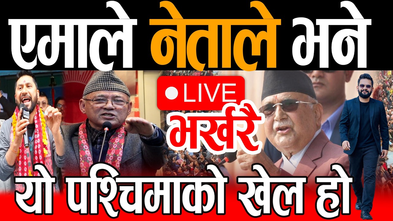 Live🔴एमाले नेताले भने यो पश्चिमाको खेल हो | Rabi lamichhane  live Balen Kp oli, Live