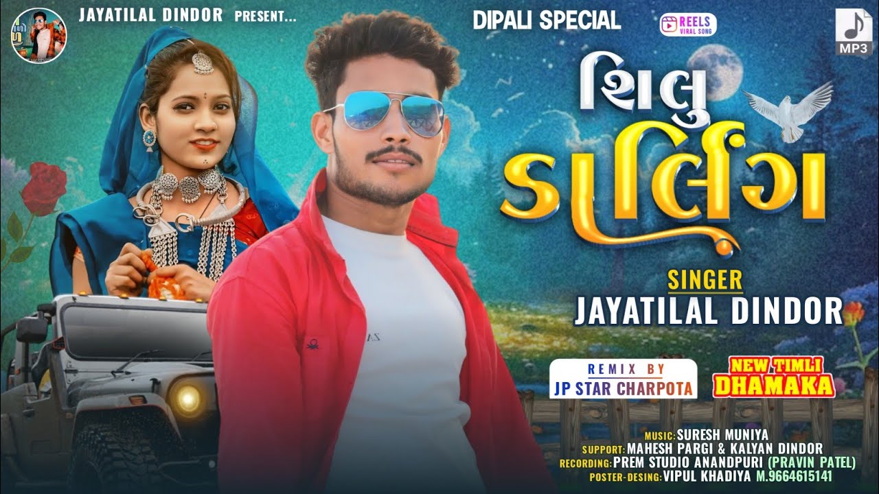 शिलु डार्लिंग || Jaynti Lal Dindor || Shilu Darling Dj Remix Timli Song
