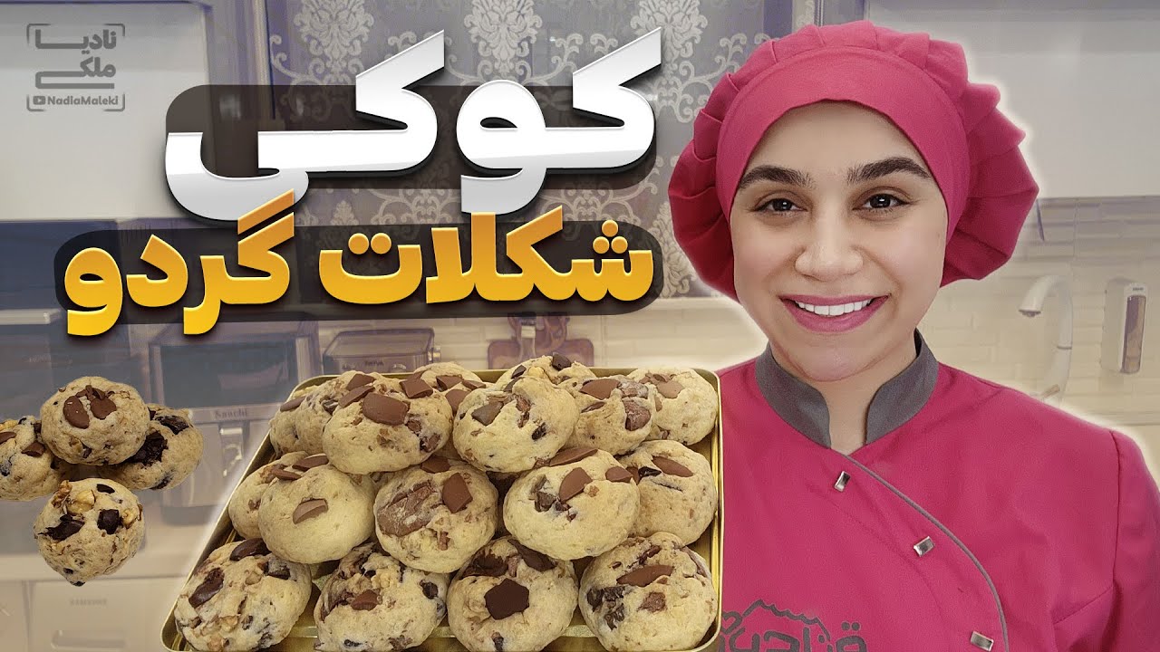 کوکی شکلات و گردو | محبوب ترین طعم کوکی