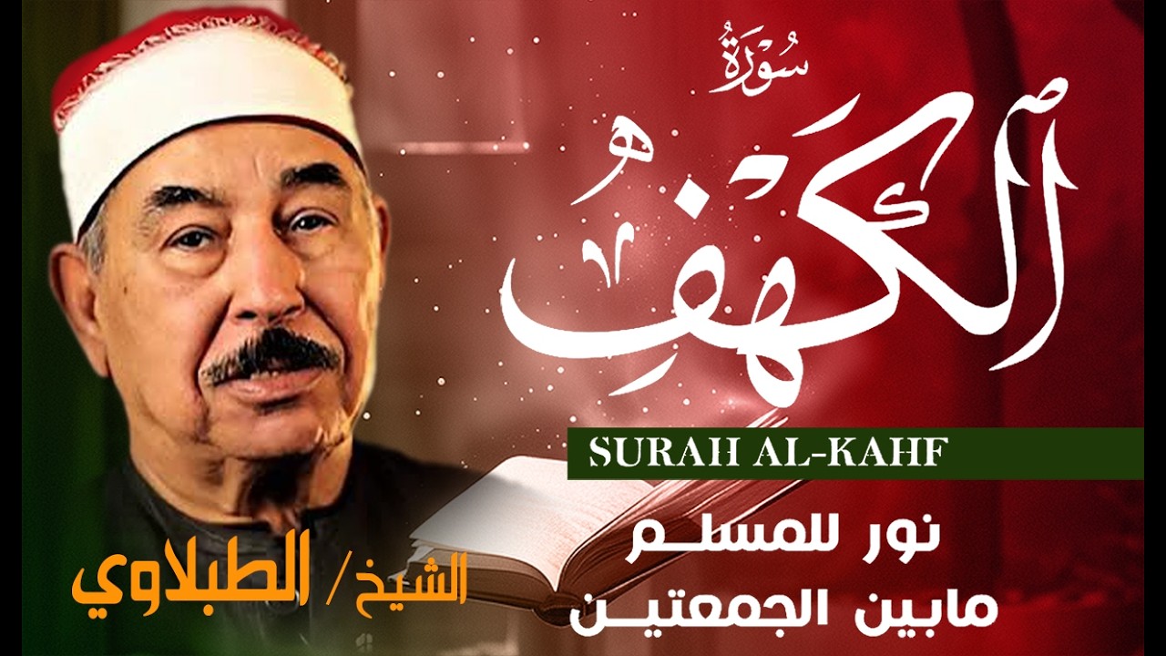 بارك جمعتك بسورة الكهف بصوت الشيخ الطبلاوي 🔊#alkhf #تلاوة_خاشعة