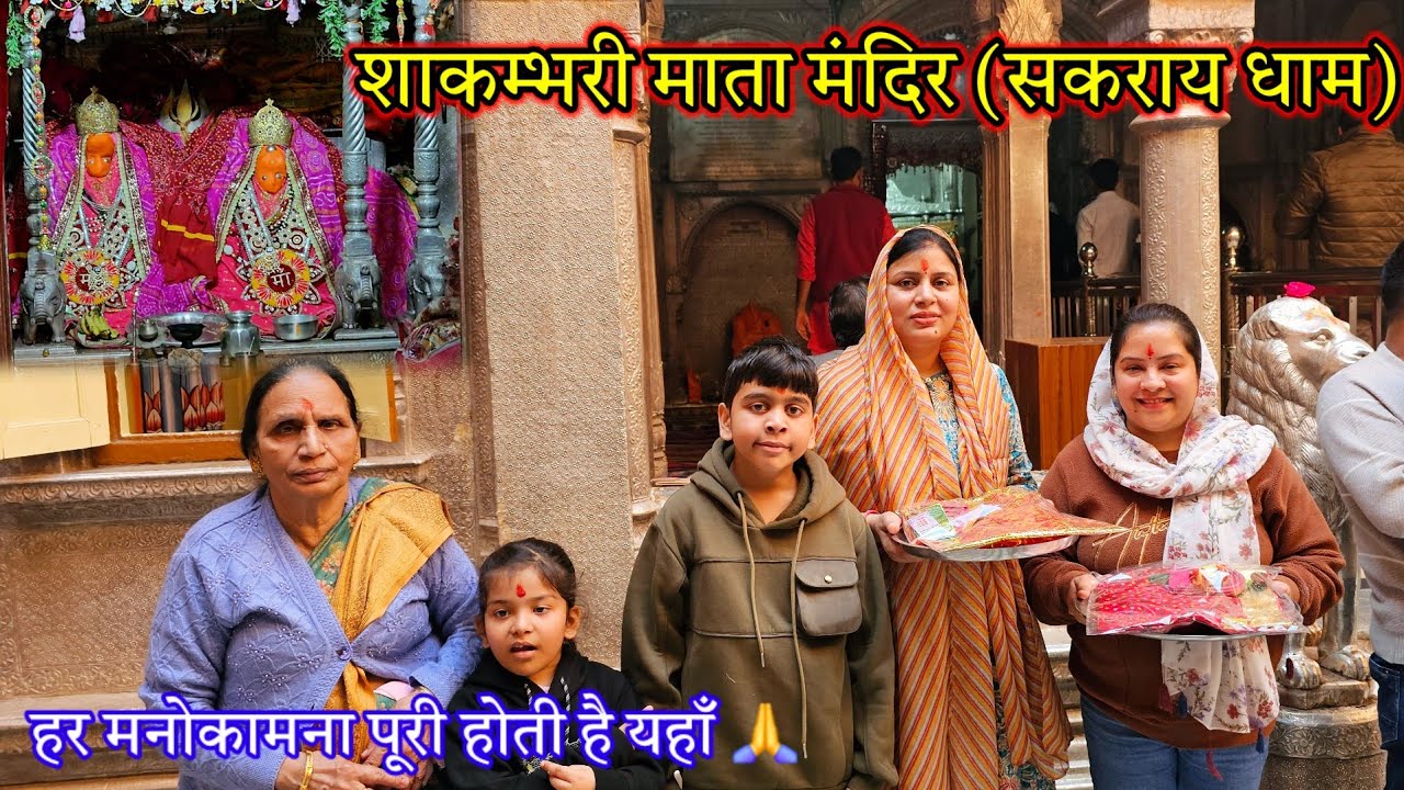 शाकम्भरी माता शक्तिपीठ | माता के मंदिर में हर मनोकामना पूरी होती है | Sakrai Dham | Sikar Rajasthan