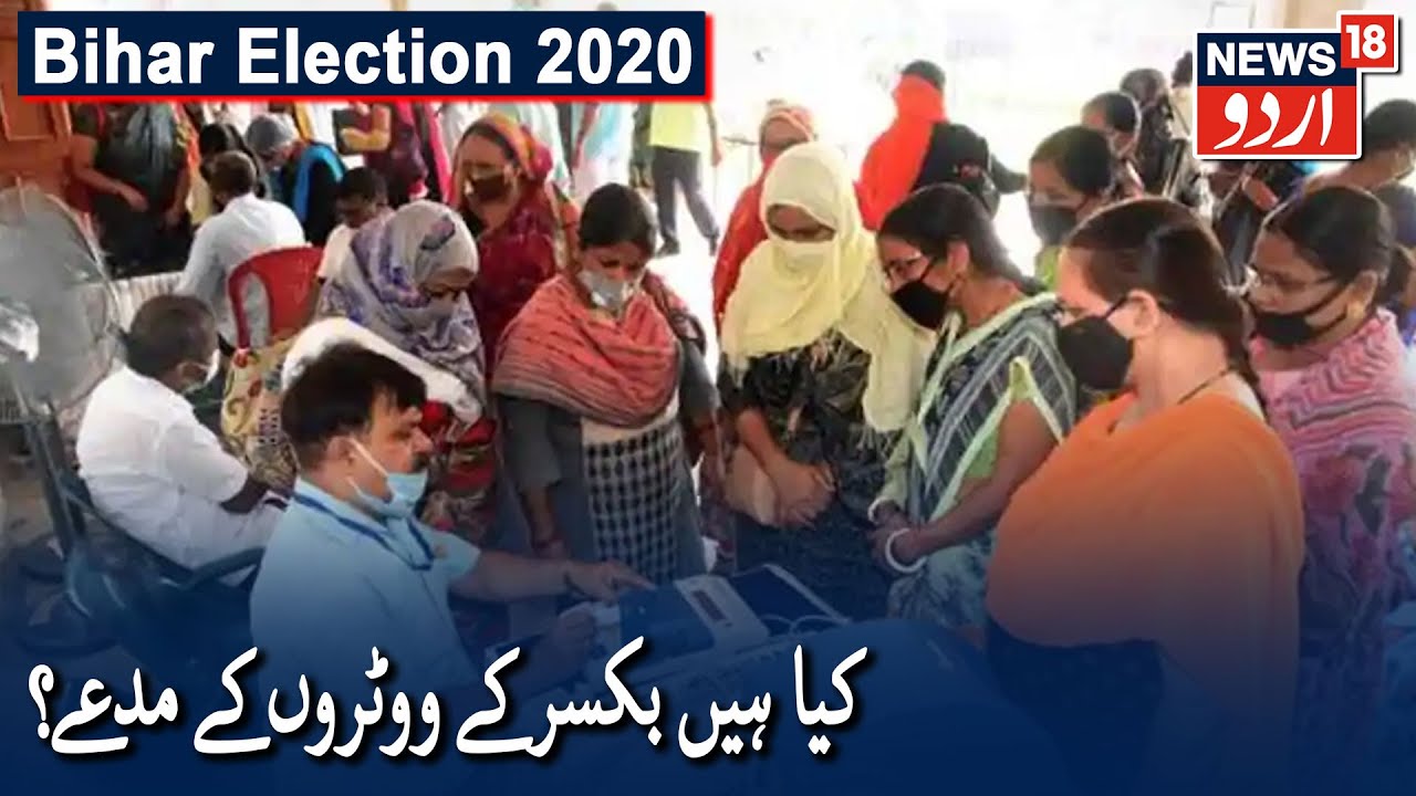 Bihar Election 2020: What Are The Issues Of Voters From Buxar? | بکسر کے ووٹروں کے کیا ہیں مدعے؟