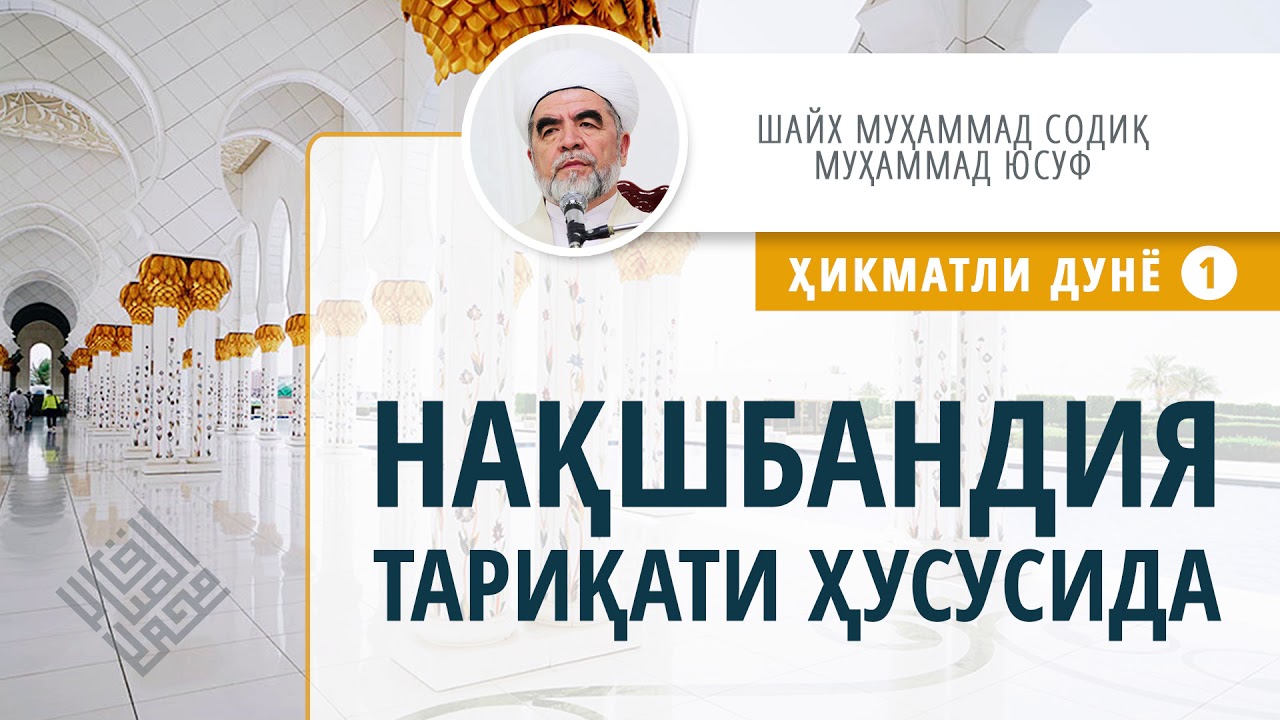042. Нақшбандия тариқати ҳусусида