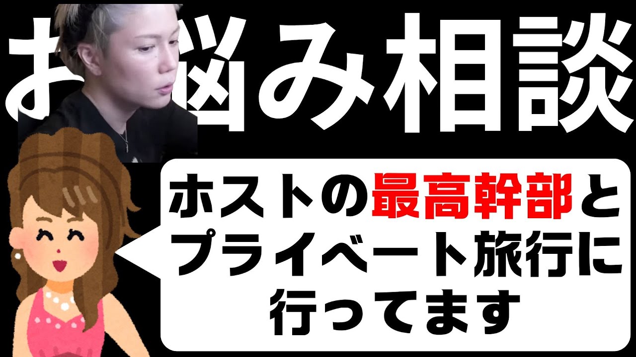 某グループの最高幹部と旅行に行っているラウンジ嬢からのお悩み相談