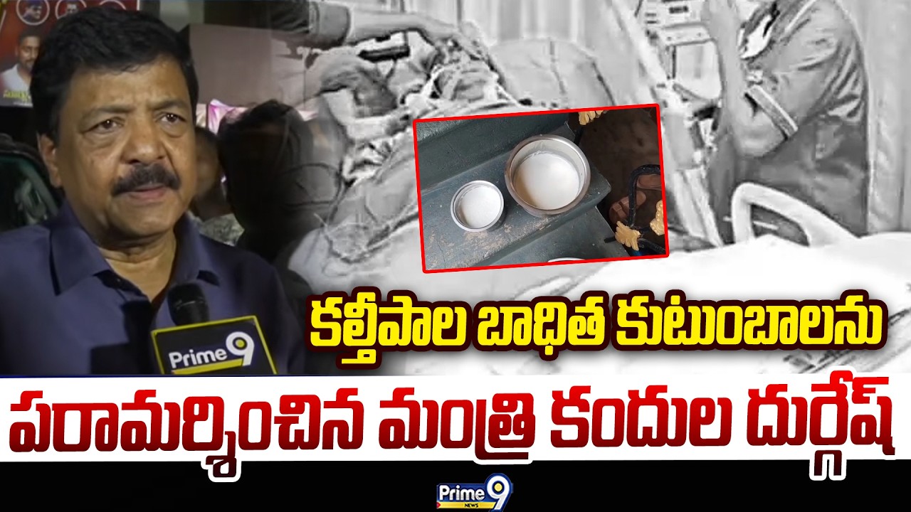 Minister Kandula Durgesh: కల్తీపాల బాధిత కుటుంబాలను పరామర్శించిన మంత్రి కందుల దుర్గేష్ | Prime9