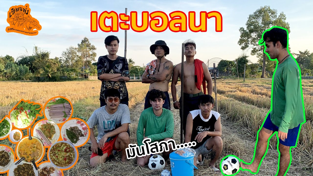 เซียนหรั่ง - วิถีชีวิตแบบมะลายยายอยาก l ตอน แตะบอลนา