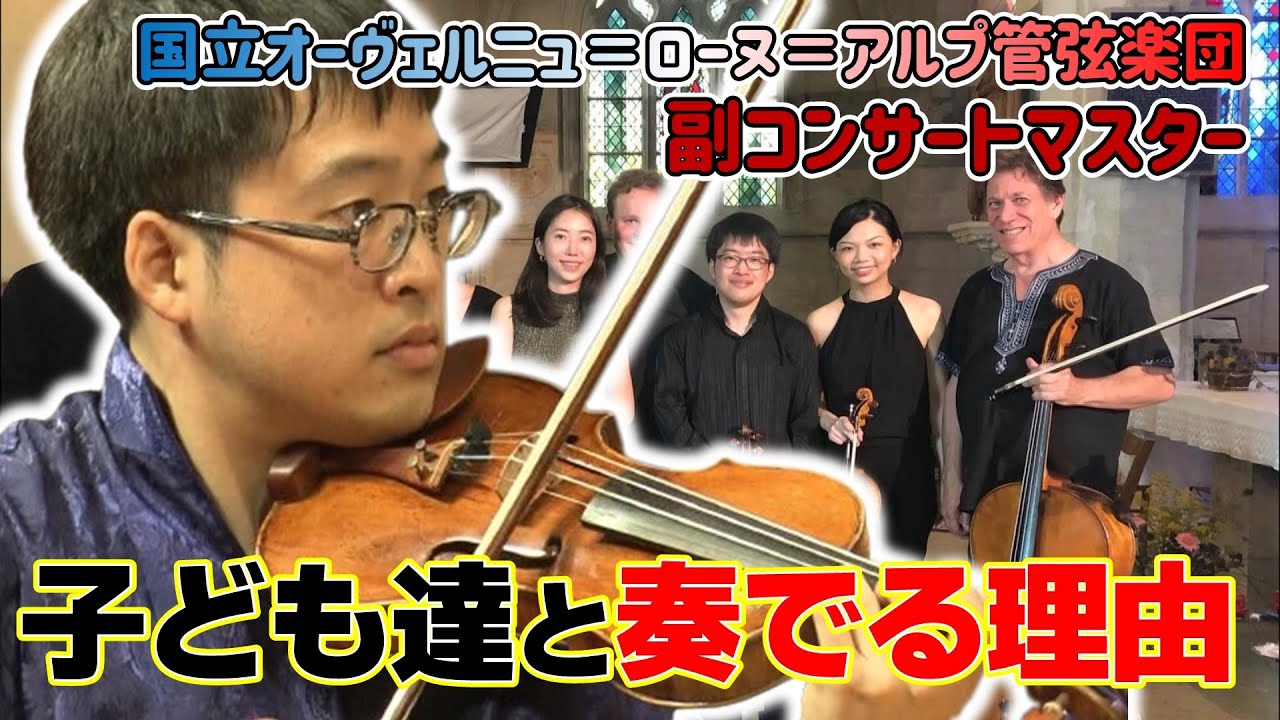 “異色”のバイオリニスト「自分なりの音楽人生を求めて」/日仏で活躍する小島燎