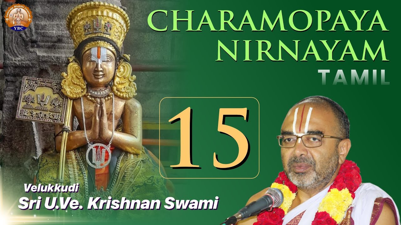 Charamopaya Nirnayam | Part 15 | Velukkudi Sri U Ve Krishnan Swami