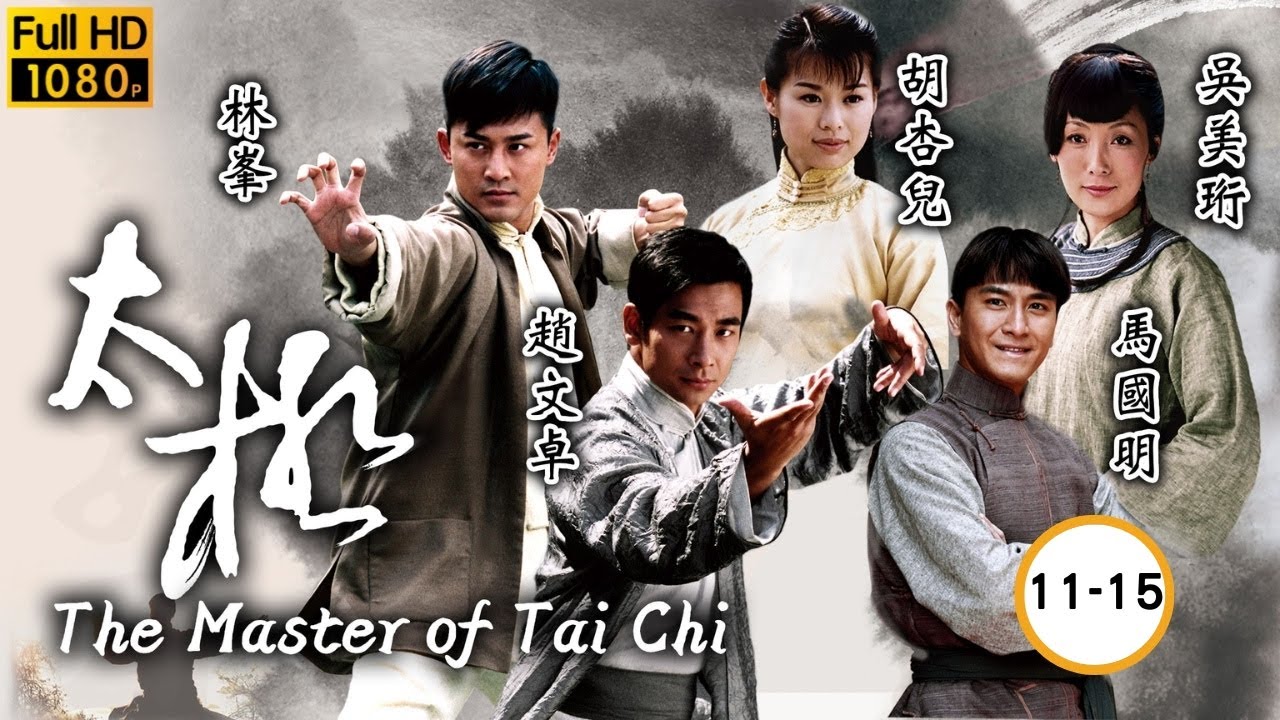 TVB 武打劇線上看 | 趙文卓 | 林峯 | 胡杏兒 | 馬國明 | 吳美珩 | 秦沛 | 劉兆銘 | 郭政鴻 | 太極 11-15/25 | 粵語中字 | 2008