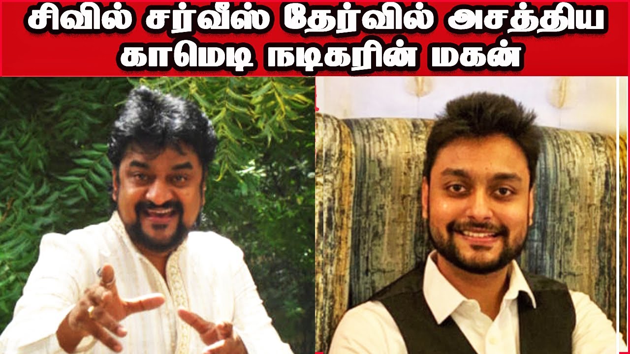 சிவில் சர்வீஸ் தேர்வில் அசத்திய காமெடி நடிகரின் மகன் | Chinni Jayanth Son IN CIVIL SERVICE EXAMS😮