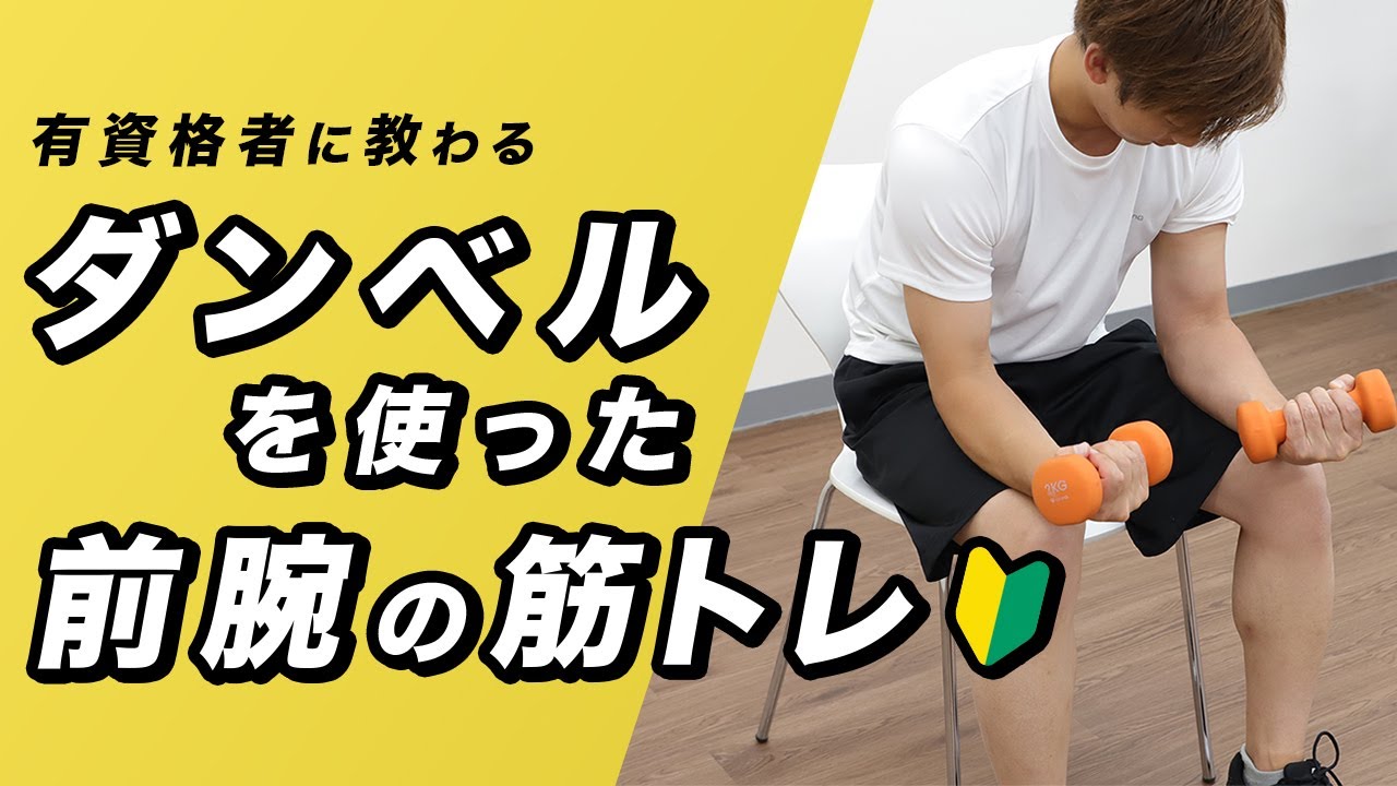 【初心者向け】ダンベルを使った前腕の筋トレ【5分間】