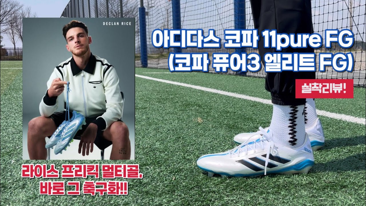 프리킥 장인 라이스 축구화 / 아디다스 코파 퓨어3 엘리트 FG / 아디다스 코파 11pure FG / Adidas Copa Pure 3 Elite FG / Declan Rice