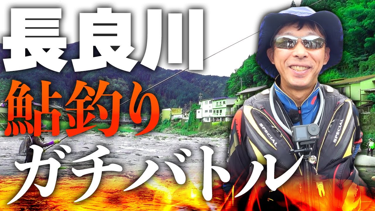 長良川最強は誰だ！？ガチンコ鮎釣りバトル！【鮎釣り】