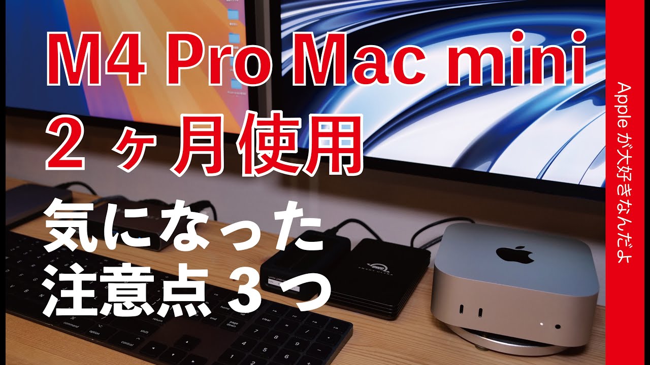 M4 Pro Mac mini 2ヶ月！３つだけある気になった注意点