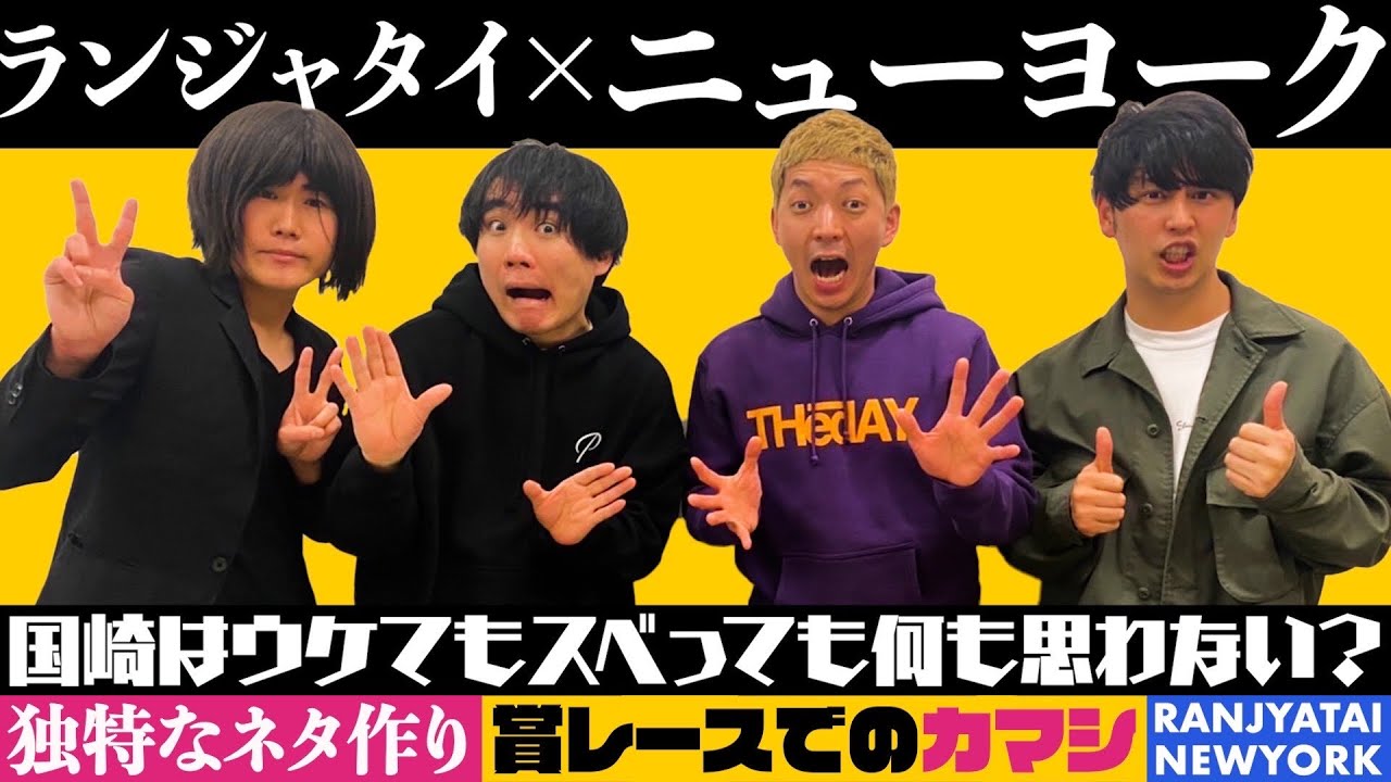 ニューヨークがやってきた！ ランジャタイのぽんぽこTV 第45回