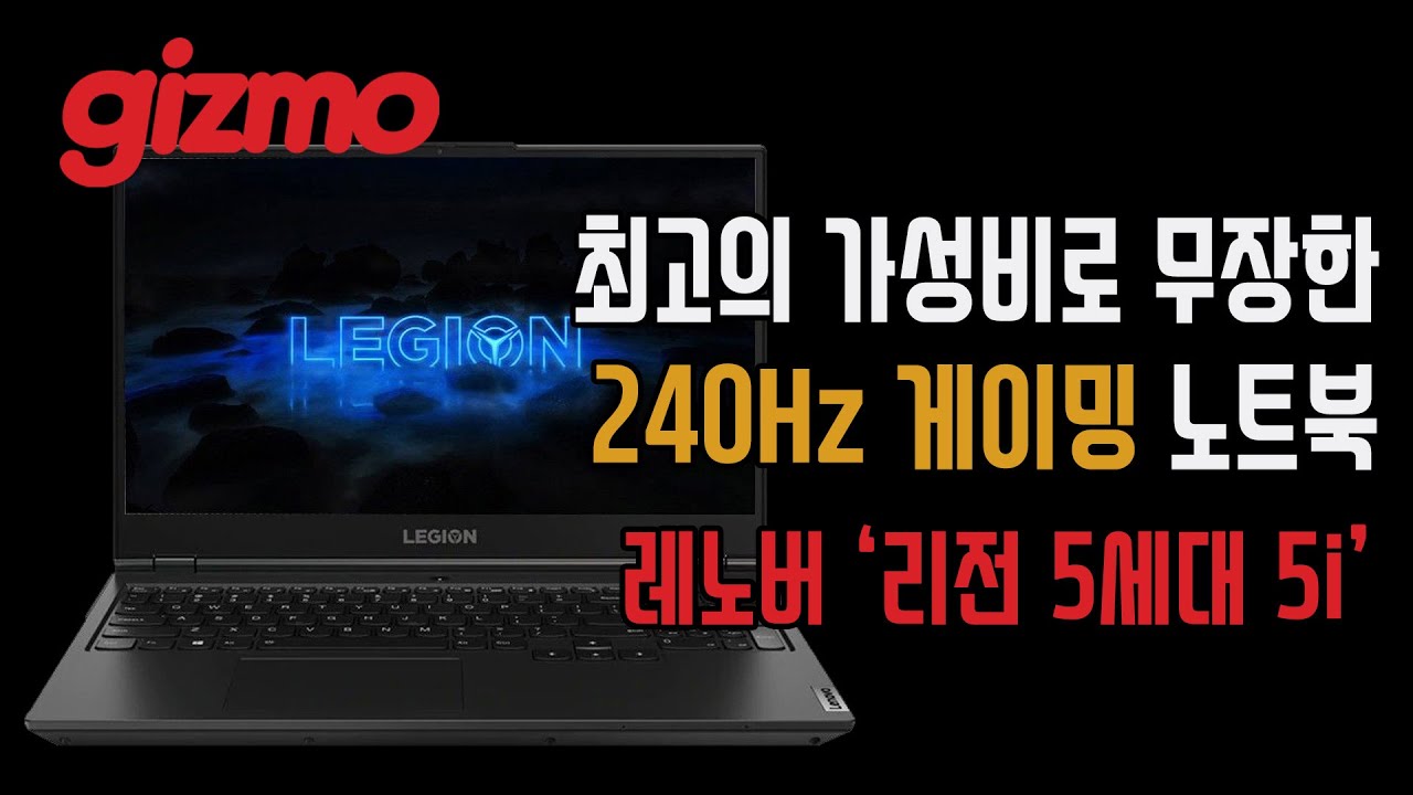 최고의 가성비로 무장한 240Hz 게이밍 노트북, 레노버 '리전 5세대 5i'