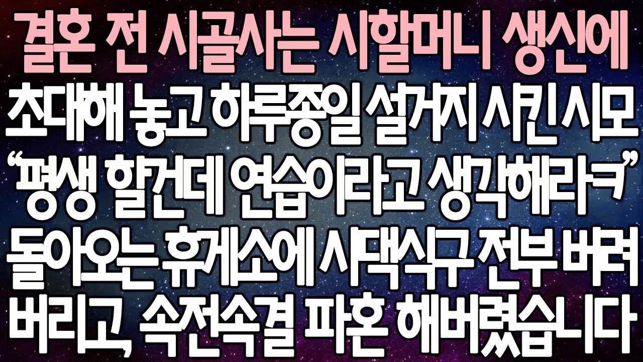 (반전 사연) 결혼 전 시골사는 시할머니 생신에 초대해 놓고 하루종일 설거지 시킨 시모 돌아오는 휴게소에 시댁식구 전부 버려버리고, 속전속결 파혼 해버렸습니다 /사이다사연