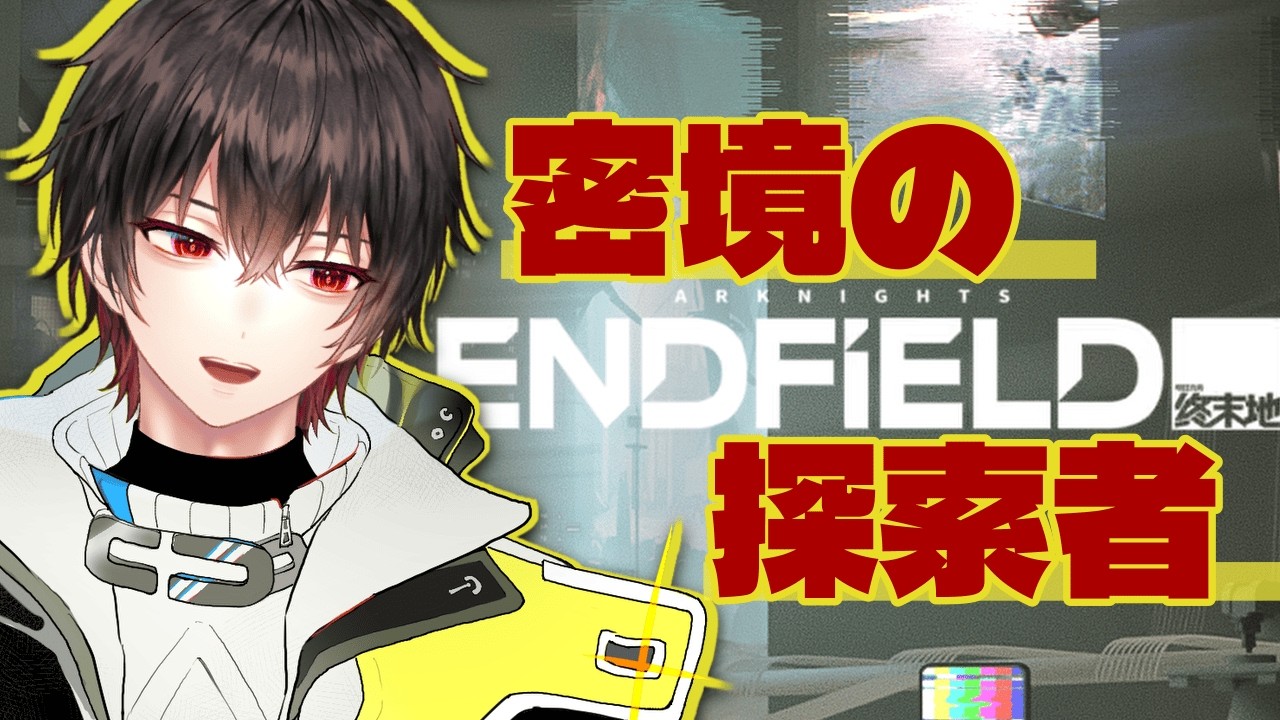【エンドフィールド】イベント攻略🔥蜜境の探索者やってく!!【和泉梅千代】※ネタバレ有