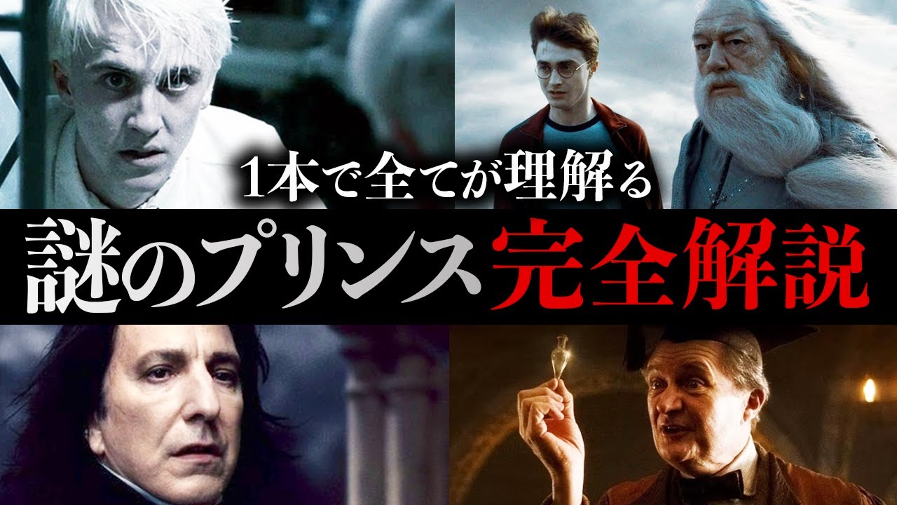 【徹底解説】ハリーポッターと謎のプリンスの疑問点をガチ勢が全解説してみた