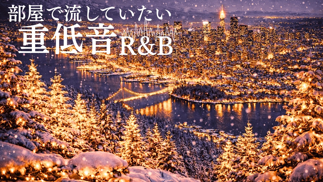 【洋楽Playlist🎙️】聴き流していたくなる重低音R&B🎙️ RnB Bass Boosted Relax Chill Night Playlist🎧 作業用BGM (1H)