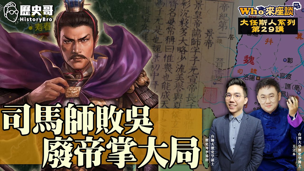 平叛、廢帝、滅忠強過司馬昭！晉景帝業將成卻遭小將衝爆眼卒！【司馬師敗吳廢帝掌大局｜Who來座談｜王立本、李易修｜大任斯人系列 第29講】