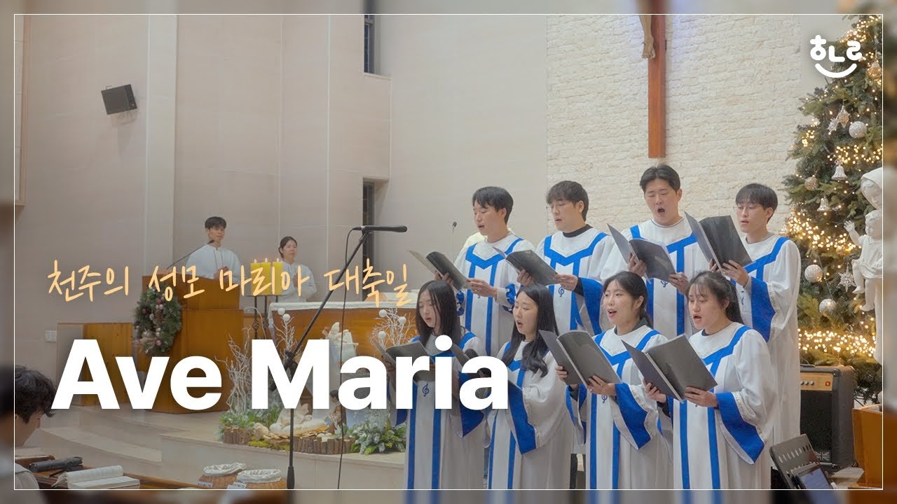 Ave Maria, 구노의 아베마리아 - 풍동성당 엘로이 청년성가대 I 성모마리아 대축일 특송