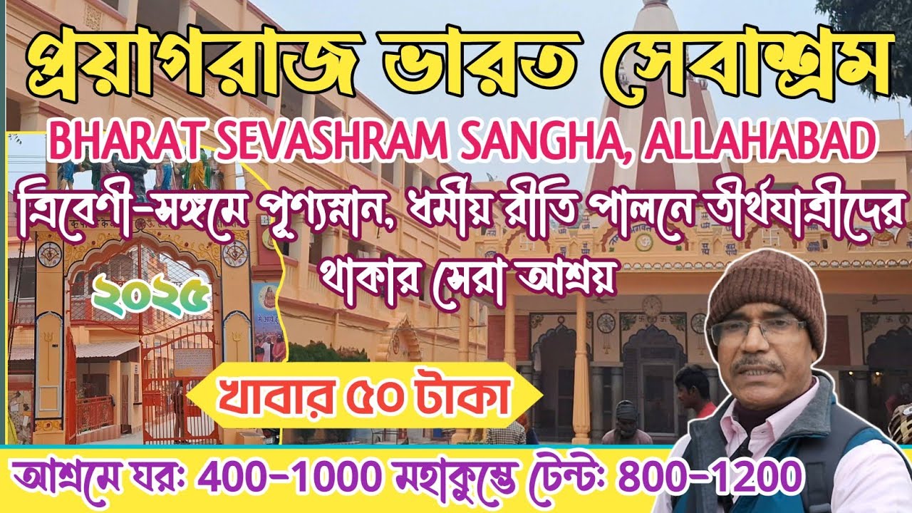 প্রয়াগরাজ ভারত সেবাশ্রম l Bharat Sevashram  Allahabad I Tribeni Sangam I  Mahakumbh 2025 Prayagraj