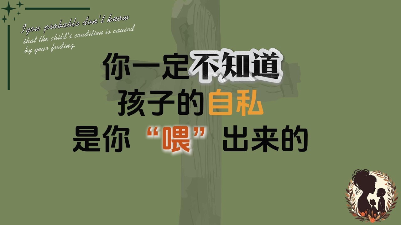 你一定不知道，孩子的自私是你餵出來的。 #家庭教育 #原生家庭 #育兒避坑指南 #育兒分享 #家庭教育觀點分享 #親子溝通技巧分享 #高情緒智商教育方式