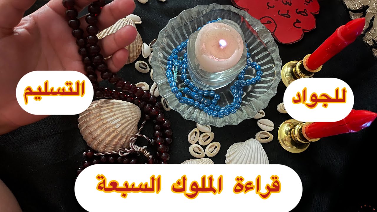 فال وقراءة الملوك السبعة⚔️صحاب الحال ❤️🔥سمعي فالك وطريقك فين غادي واش قالولك الجواد