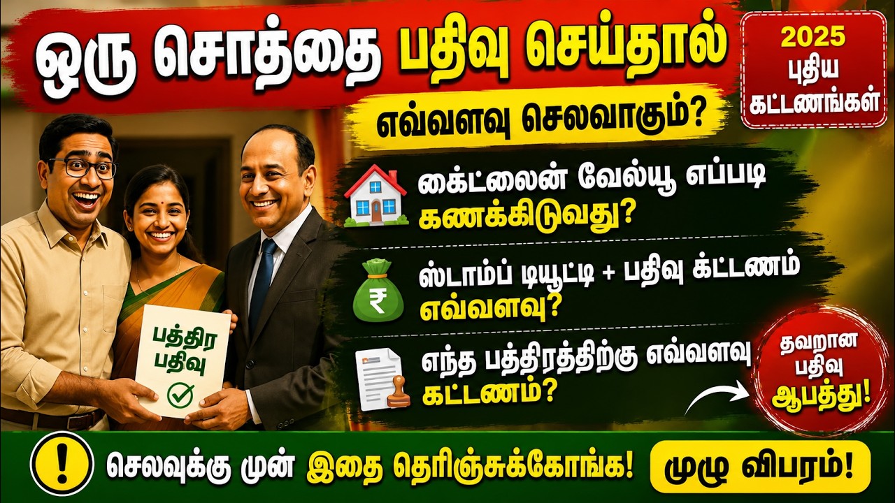 ஒரு சொத்தின் பத்திரப்பதிவு செலவு எவ்வளவு? | Property Registration Charges Tamil 2026 @thanthitv