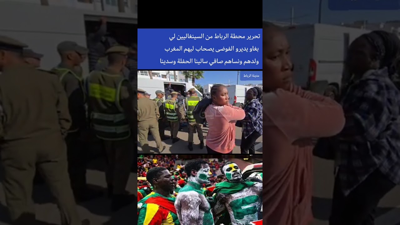 السلطات تجمع السنغاليين من شوارع المغرب