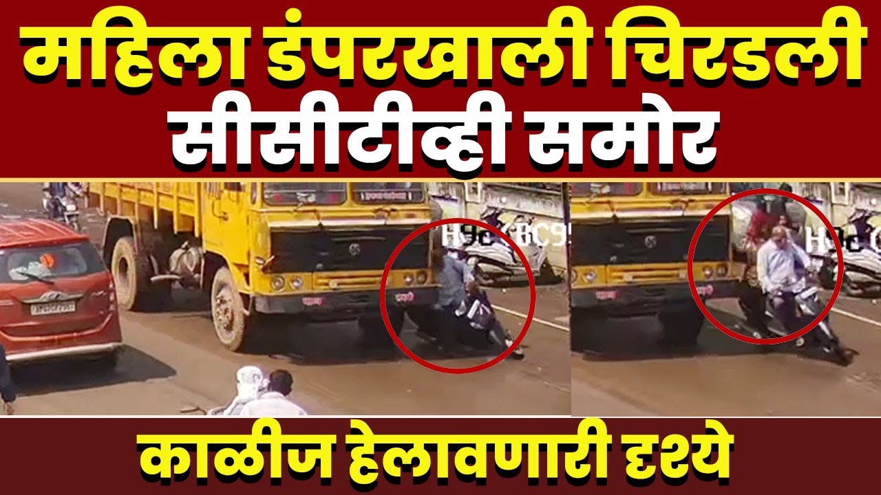 महिला डंपरखाली चिरडली; सीसीटीव्ही समोर  II Vita Accident