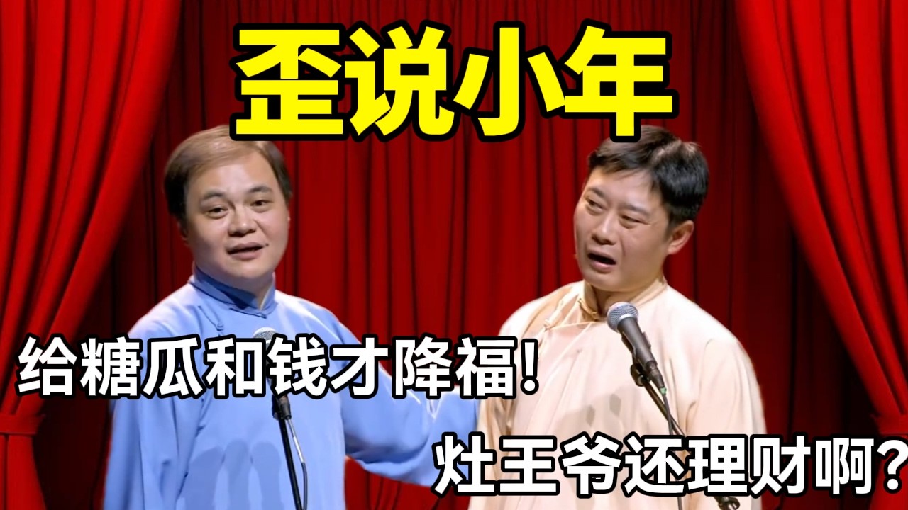 【小年专场】歪说灶王节！高峰：给钱才降福！栾云平：灶王爷还理财啊？ #赵芸一 #栾云平 #高峰 #助眠 #asmr #助眠相声