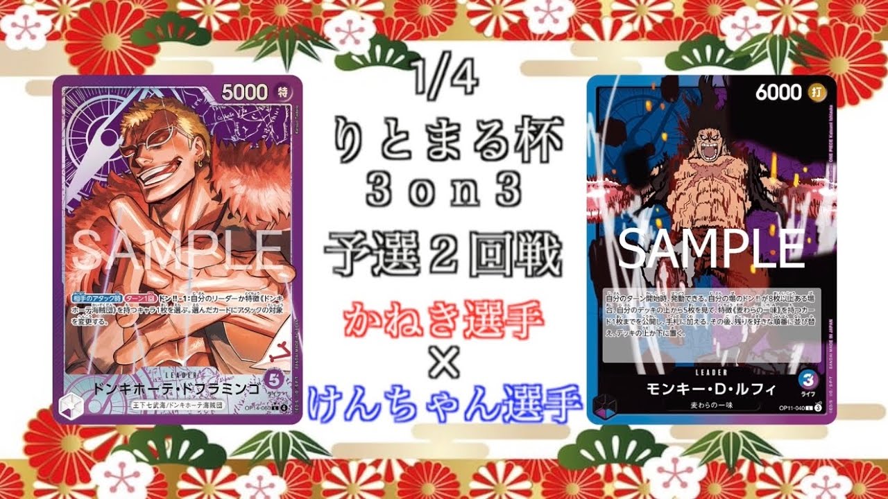 【りとまる杯3on3】２回戦 紫ドフラミンゴvs青紫ルフィ【ワンピースカード】