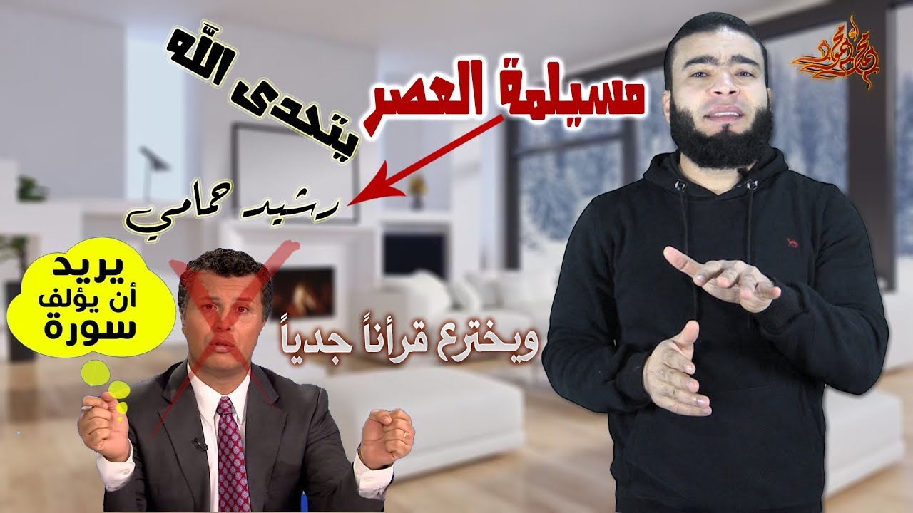 مسيلمة العصر رشيد حمامي | يتحدى الله ويخترع قرأن جديد