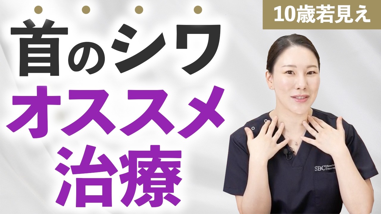 【悩み別】あなたにピッタリの首のシワにオススメの施術を解説します