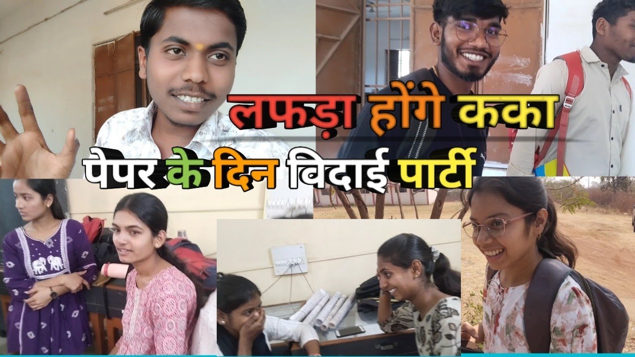 यह क्या हो 😱😮😥गया पेपर और विदाई पार्टी एक ही दिन #minivlog #shortvideo #funny #cg #vlog