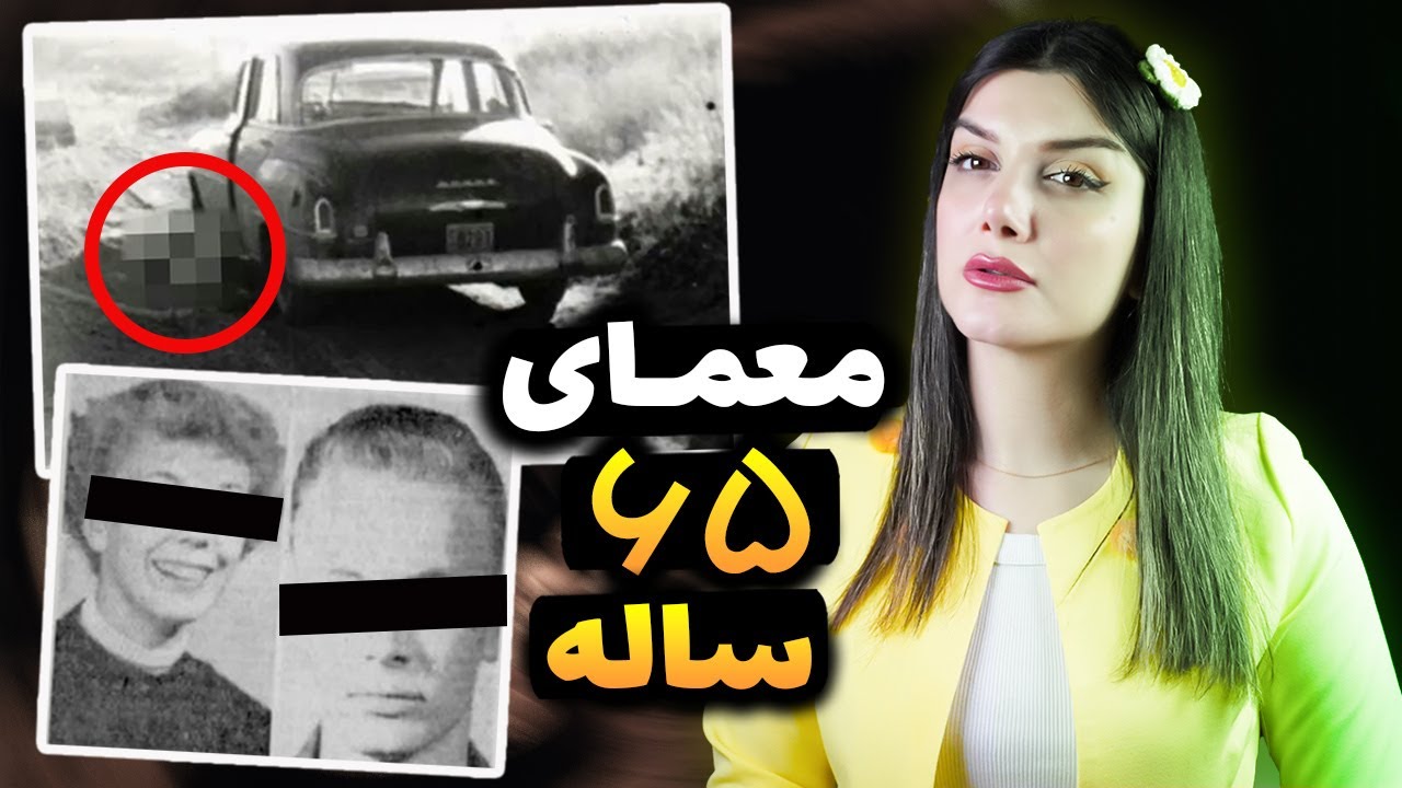 پرونده جنایی| طولانی ترین پرونده سرد تاریخ آمریکا
