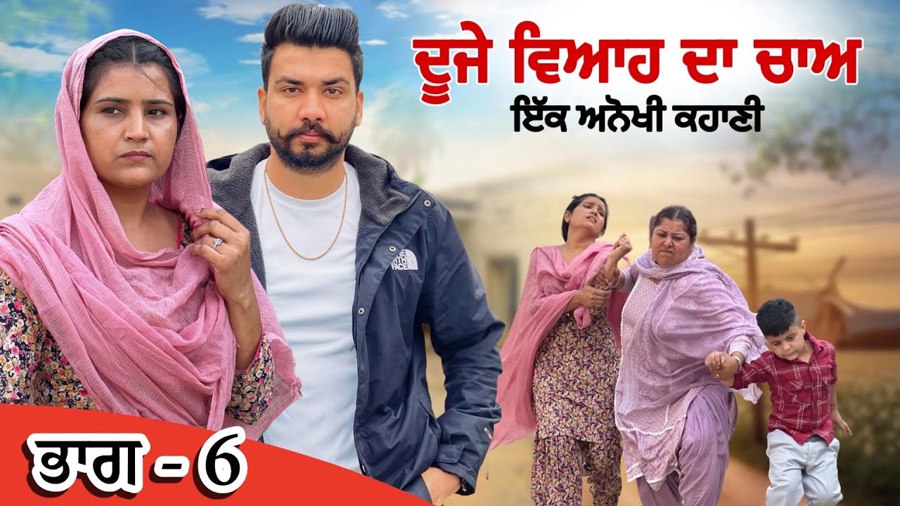 Duje Viha  da chaa || Part -6 || New Punjabi Video 2025-2026|| Jagjit Jaggie #shortfilm