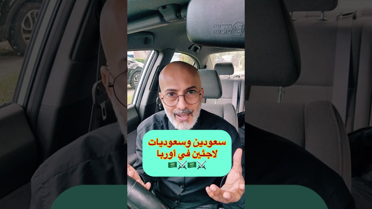 اللاجئين السعوديين في الغرب الوجه الحقيقي ماذا يخفون؟