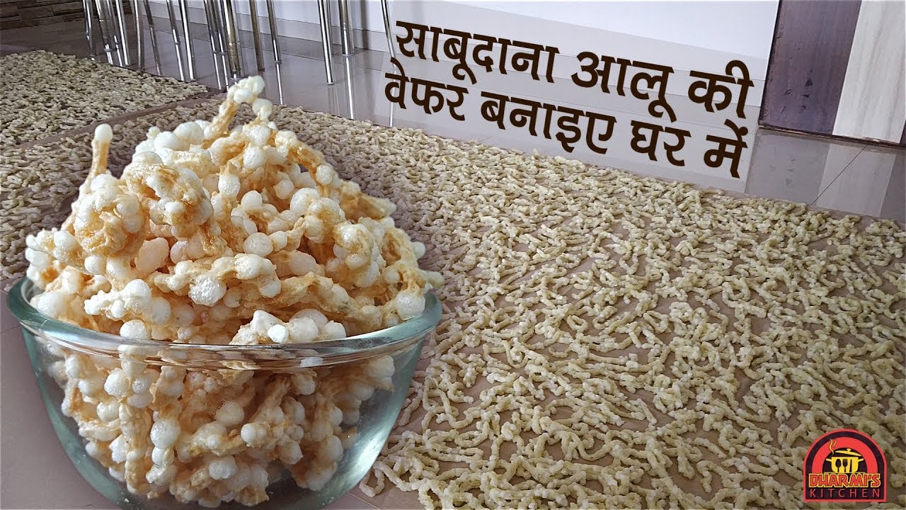 SABUDANA POTATO WAFERS | साबूदाना आलू की वेफर्स बनाइए एक बार और रखे साल दो साल | साबूदाना आलू चकली