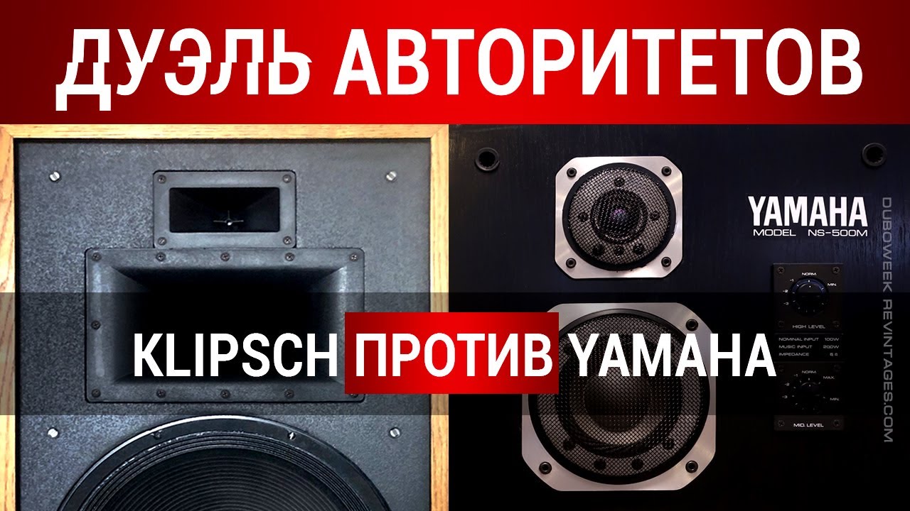 Дуэль авторитетов: Klipsch против Yamaha