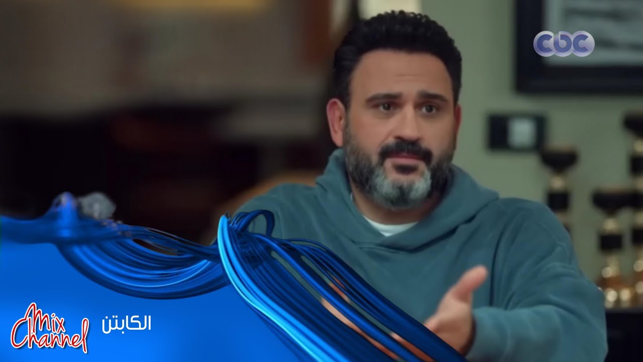 مواعيد وفواصل مسلسل الكابتن على cbc و cbc دراما