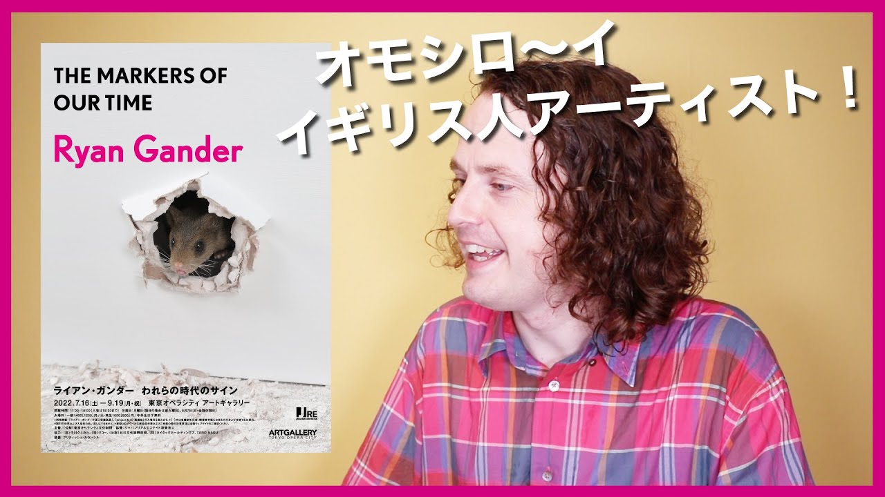 Ryan Gander @Tokyo Opera City Art Gallery |  ライアン・ガンダー @東京オペラシティ アートギャラリー