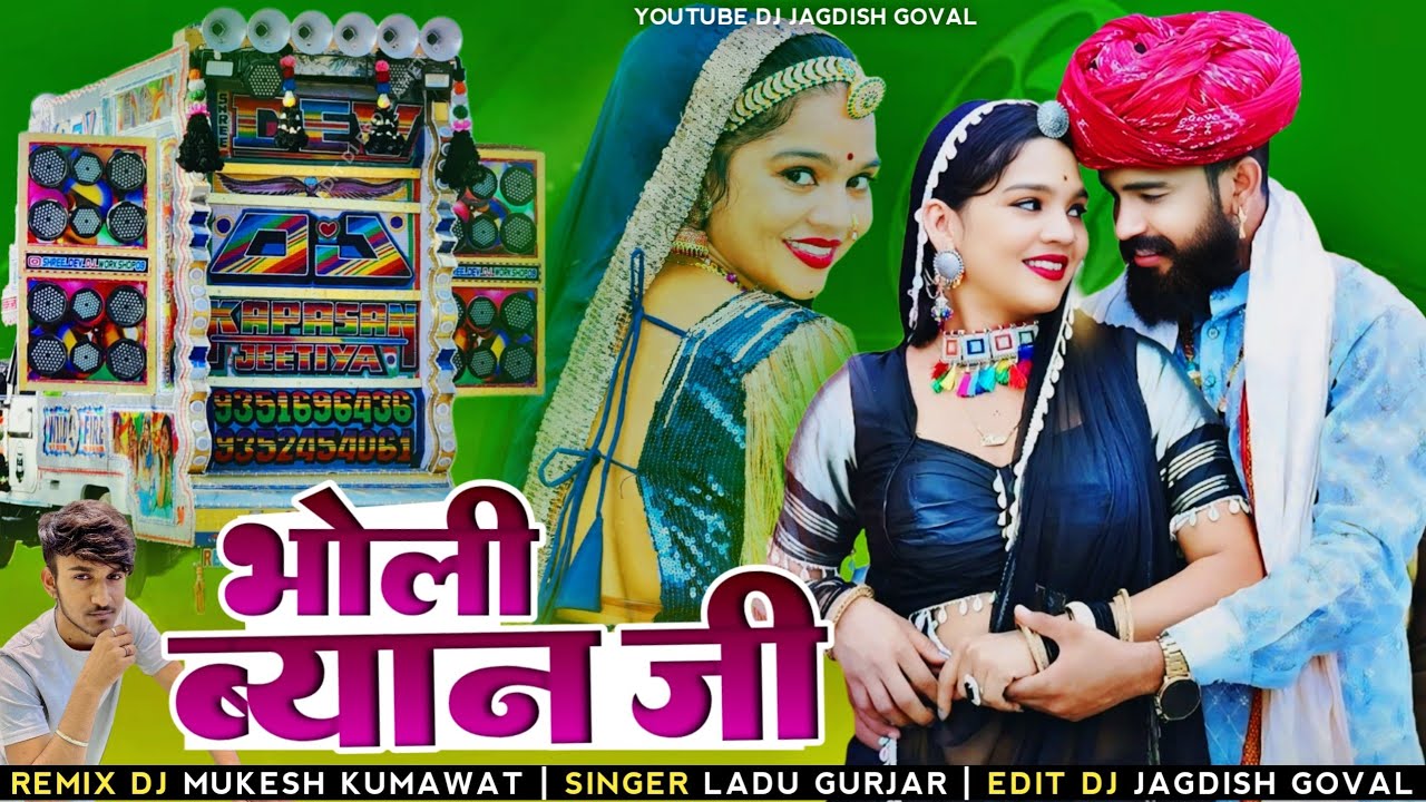 Bholi byan Ji Ladu Gurjar New Dj Song | भोली ब्यान जी रिमिक्स सोंग। Rajsthani Dj Song 2025