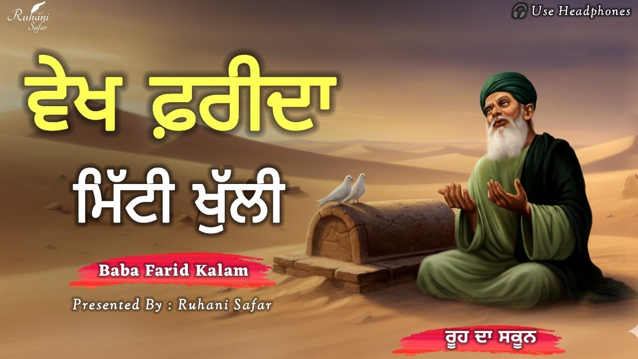 ਵੇਖ ਫ਼ਰੀਦਾ ਮਿੱਟੀ ਖੁੱਲੀ | Baba Farid Kalam | Ruhani Safar Ep 1639